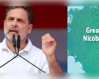 विश्व पर्यावरण दिवस पर ग्रेट निकोबार परियोजना को लेकर राहुल ने छेड़ी नई बहस