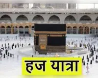 हज यात्रा के लिए ऑनलाइन आवेदन शुरू, 22 जून से 20 जुलाई तक कर सकते अप्लाई