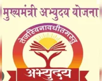 मुख्यमंत्री अभ्युदय योजना का बढ़ा क्रेज, 369 छात्रों ने मुफ्त कोचिंग के लिए कराया पंजीकरण