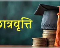 दशमोत्तर छात्रवृत्ति की समय-सारिणी जारी, 15 सितंबर से शुरू होंगे ऑनलाइन आवेदन