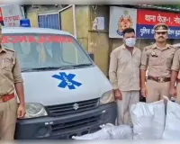  मादक पदार्थ की तस्करी के लिए उपयोग की जा रही है एंबुलेंस