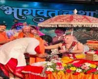 गाजियाबाद में श्रीमद्भागवत कथा का समापन, श्रीकृष्ण लीलाओं और सुदामा चरित्र का हुआ भावपूर्ण वर्णन