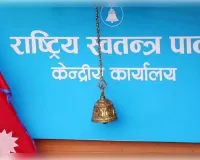 नेपाल की आरएसपी ने कसा सांसदों पर शिकंजा: संसद में भाषण से पहले देना होगा ‘स्पीच नोट’