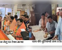 राष्ट्रीय अध्यक्ष का आगमन: चाय की चुस्कियों संग टटोली नब्ज, हनुमान सेतु पर टेका मत्था