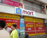 17 वर्षीय बालिका की आत्महत्या के बाद 'आई सी मार्ट' सील, परिजनों ने लगाया प्रताड़ना का आरोप