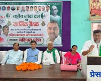 रालोद की बैठक में बूथ स्तर पर संगठन के मजबूती जोर