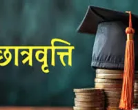 दशमोत्तर छात्रवृत्ति योजनाओं के लिए शासन ने जारी की समय-सारिणी