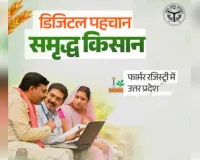 किसानों की डिजिटल पहचान की ओर तेजी से बढ़ रहा उत्तर प्रदेश
