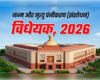 लोकसभा में पेश हुआ जन्म-मृत्यु पंजीकरण संशोधन विधेयक, डिजिटल होंगा रिकॉर्ड