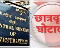 छात्रवृत्ति योजना में 99.48 लाख की हेराफेरी का आरोप, सीबीआई ने छह लोगों पर दर्ज की एफआईआर