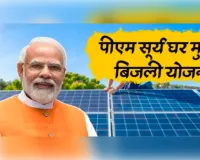 प्रधानमंत्री सूर्य घर योजना में यूपी की ऐतिहासिक छलांग, हासिल किया देश भर में प्रथम स्थान