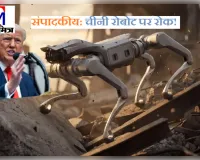 संपादकीय: चीनी रोबोट पर रोक! राष्ट्रीय सुरक्षा का दिया हवाला