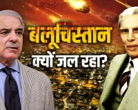 क्या है बलूचिस्तान का इतिहास और पाकिस्तान के लिए यह प्रांत क्यों अहम है?