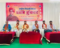 एबीवीपी के 78वें स्थापना दिवस पर गूंजा छात्र हुंकार सम्मेलन