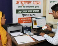 आयुष्मान योजना से जरूरतमंद मरीजों को मिल रहा संजीवनी का सहारा 