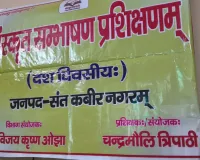 10 दिवसीय संस्कृत संभाषण प्रशिक्षण कार्यक्रम का शुभारंभ