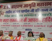 मंगल पाण्डेय की जयंती के अवसर पर उ0प्र0 ब्राह्मण जागृति महासभा द्वारा विशाल कार्यक्रम का आयोजन