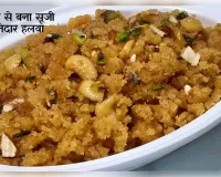घर पर बनाएं कैरेमलाइज्ड सूजी का हलवा, हर निवाले में मिलेगा लाजवाब स्वाद