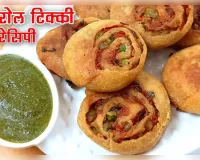 बेसन और आटे  की  वेज रोल टिक्की, चाय के साथ गर्मागरम खाएं