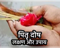 कुंडली में पितृदोष बन सकता है पारिवारिक कलह और रुकावटों का कारण