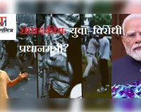 संपादकीय: युवा-विरोधी प्रधानमंत्री? सवाल युवाओं के भविष्य का