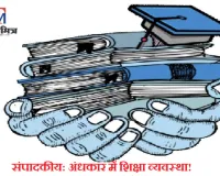 संपादकीय: नई राष्ट्रीय शिक्षा नीति 2020, अंधकार में शिक्षा व्यवस्था!