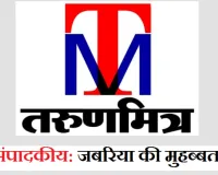 संपादकीय: जबरिया की मुहब्बत! लोकतंत्र में डर नहीं, विश्वास की जरूरत
