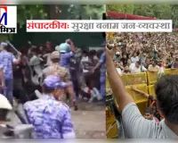 संपादकीय: सुरक्षा बनाम जन-व्यवस्था! लाठी नहीं; संवाद होना चाहिए रास्ता