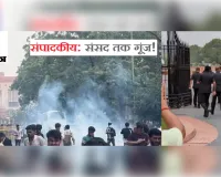 संपादकीय: संसद तक गूंज! जनता में आक्रोश; 14 साल बाद फिर भारी भीड़
