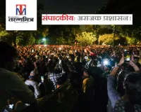 संपादकीय: अराजक प्रशासन! मंच टूटा, बिजली कटी, लाठियां चलीं... विरोध जारी