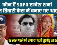 डीएसपी राजेश शर्मा आरोपी है या दोषी? फिर कानून के किस धारा में पोस्टिंग नहीं करने का है प्रावधान