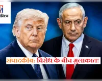 संपादकीय: विरोध के बीच मुलाकात! व्हाइट हाउस में रणनीति