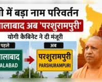 चुनाव से पहले यूपी में बड़ा नाम परिवर्तन, जलालाबाद अब कहलाएगा 'परशुरामपुरी'