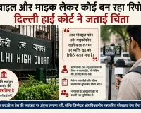 मोबाइल और माइक लेकर कोई भी बन रहा 'रिपोर्टर', डिजिटल पत्रकारिता पर हाईकोर्ट की टिप्पणी