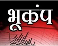 महाराष्ट्र में फिर डोली धरती, कई जिलों में झटके, लोगों में फैली दहशत 