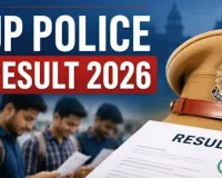 2025 यूपी पुलिस सिपाही रिजल्ट जारी, 17 अगस्त से शुरू होगी अगली प्रक्रिया