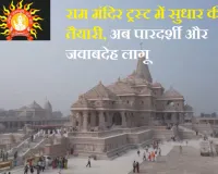 राम मंदिर ट्रस्ट में सुधार की तैयारी, अब पारदर्शी और जवाबदेह व्यवस्था होगी लागू