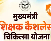 सीएम योगी की मौजूदगी में शिक्षक कैशलेस चिकित्सा योजना का शुभारंभ