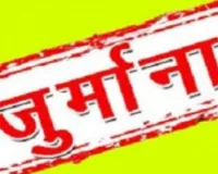    बाट-माप विभाग का छापा, 16 मामलों में कार्रवाई; 63 हजार रुपये जुर्माना वसूला