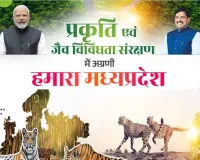 एमपी के जैव विविधता संरक्षण को मोदी सरकार ने दी मजबूती