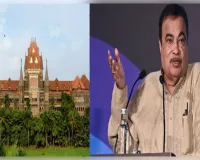 बॉम्बे हाईकोर्ट से नितिन गडकरी को बड़ी राहत, जनिये किस मामले में 