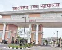 झारखंड हाईकोर्ट एडवोकेट एसोसिएशन चुनाव में 94 ने किया नामांकन 