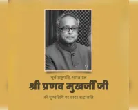 केन्द्रीय मंत्रियों ने डॉ. प्रणब मुखर्जी की पुण्यतिथि पर दी श्रद्धांजलि