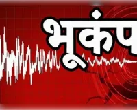 नासिक और हिमाचल में भूकंप के झटके