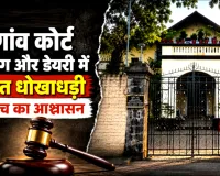 मझगांव कोर्ट बिल्डिंग और डेयरी में कथित धोखाधड़ी की जांच का आश्वासन