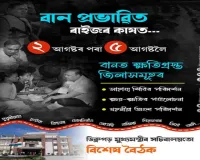 असम बाढ़ पीड़ितों को बड़ी राहत, बिजली बिल माफ और खातों में भेजे जाएंगे 15 हजार रुपये