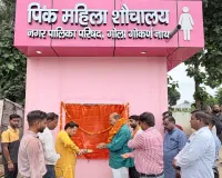 सीजीएन कॉलेज गेट पर पिंक शौचालय का हुआ उद्घाटन