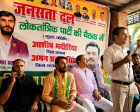 विधानसभा चुनाव 2027 की तैयारियों में जुटा जनसत्ता दल (लोकतांत्रिक), संगठन विस्तार पर दिया जोर