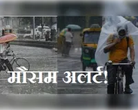 मौसम अलर्ट: देश के कई हिस्सों में भारी बारिश का आसार, दिल्ली में राहत