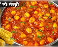  भुट्टे की मसालेदार सब्जी स्वाद और सेहत का बेहतरीन मेल 